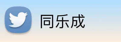 同乐成 Logo